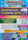 Физическое развитие детей 5-6 лет. Планирование НОД. Технологические карты. Декабрь-февраль: 32 карты - И.Н. Недомеркова