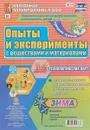 Познавательно-исследовательская деятельность детей. Опыты и эксперименты с веществами и материалами. Зима. Средняя группа (от 4 до 5 лет). Комплект из 16 технологических карт - Батова И. С.
