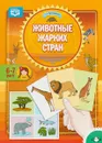 Животные жарких стран. Дидактический материал по лексической теме. 6-7 лет - Т. А. Куликовская