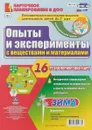 Познавательно-исследовательская деятельность детей. Опыты и эксперименты с веществами и материалами. Зима. Подготовительная группа (6-7 лет). Комплект технологических карт - Батова И. С.