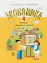 Экономика. 4 класс. Тетрадь творческих заданий - И. А. Сасова, Е. Н. Землянская