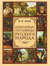 В. И. Даль. Избранные пословицы русского народа - В. И. Даль
