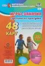 Игры-занятия с детьми на прогулке. 2-3 года. 48 карт с описанием игровой деятельности детей для каждого сезона - Е. А. Виноградова