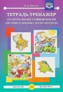 Тетрадь-тренажер для автоматизации и дифференциации свистящих и шипящих звуков в рассказах - Н.В. Нищева
