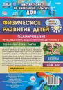 Физическое развитие детей 5-6 лет. Июнь - август. Планирование НОД. Технологические карты. - И. Н. Недомеркова