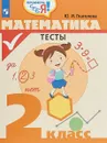 Математика. 2 класс. Тесты - Ю. И. Глаголева