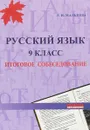 Русский язык. 9 класс. Итоговое собеседование - Мальцева Л.И.