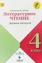 Литературное чтение. 4 класс. Дневник читателя - М. В. Бойкина, И. А. Бубнова