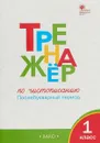 Тренажер по чистописанию. Послебукварный период. 1 класс - О. Е. Жиренко, Т. М. Лукина