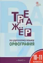Тренажёр по русскому языку. Орфография. 10-11 классы - Е. С. Александрова
