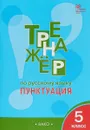 Русский язык. 5 класс. Тренажер. Пунктуация - Александрова Е.