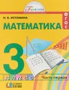 Математика. 3 класс. Учебник. В 2 частях. Часть 1 - Н. Б. Истомина