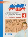 Русский язык. 4 класс. Подготовка к ВПР - Т. Л. Мишакина, С. Н. Александрова