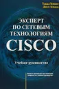 Эксперт по сетевым технологиям CISCO. Учебное пособие - Тодд Лэммл, Джон Шварц