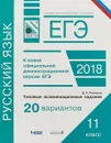 ЕГЭ. Русский язык. Типовые экзаменационные задания. 20 вариантов - Романов Дмитрий Анатольевич