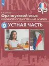 Французский язык. Основной государственный экзамен. Устная часть - Г. И. Бубнова