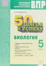 ВПР. 50 шагов к успеху. Биология. 5 класс. Рабочая тетрадь - О.А. Красовская