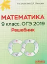 Математика. 9 класс. ОГЭ-2019. Решебник - Д. А. Мальцев