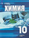 Химия. 10 класс. Углублённое изучение. Учебное пособие - Г. Е. Рудзитис, Ф. Г. Фельдман