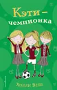 Кэти - чемпионка - Вебб Холли