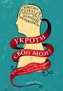 Укроти свой мозг! Как забить на стресс и стать счастливым в нашем безумном мире - Руби Уэкс