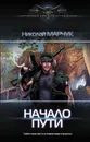 Начало пути - Марчук Николай Петрович