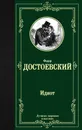 Идиот - Федор Достоевский