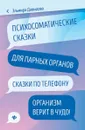 Психосоматические сказки для парных органов. - Эльмира Давыдова