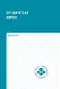 Органическая химия. Учебное пособие для медико-фармацевтических колледжей - Э. Т. Оганесян