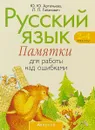 Русский язык. 2-4 кл. Памятки для работы над ошибками - Ю.Ю. Артемьева., Л.П. Гапанович