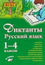 Русский язык. Диктанты. 1–4 классы. ФГОС - О. Д. Перова