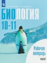 Биология. 10-11 классы. Рабочая тетрадь - О. В. Саблина, Г. М. Дымшиц