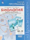 Биология. 10-11 класс. Рабочие программы. Базовый уровень. Под редакцией Беляева Д. К. - Г. М. Дымшиц, О. В. Саблина