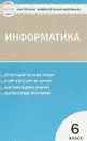 Информатика. 6 класс. Контрольно-измерительные материалы - О. Н. Масленикова