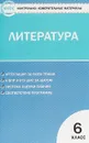 Литература. 6 класс. Контрольно-измерительные материалы - Н. В. Егорова
