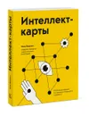 Интеллект-карты. Полное руководство по мощному инструменту мышления - Тони Бьюзен