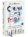 Скетчи без границ. Смелые зарисовки в дороге, в городе, на пляже и где угодно - Феликс Шайнбергер