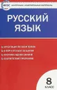 Русский язык. 8 класс. Контрольно-измерительные материалы - Н. В. Егорова