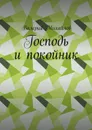 Господь и покойник - Михайлов Валерий