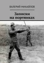 Записки на портянках - Михайлов Валерий