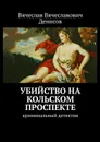 Убийство на Кольском проспекте. Криминальный детектив - Денисов Вячеслав Вячеславович