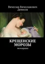 Крещенские морозы. мелодрама - Денисов Вячеслав Вячеславович