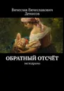 Обратный отсчёт. Мелодрама - Денисов Вячеслав Вячеславович