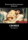 Свояки. Мелодрама - Денисов Вячеслав Вячеславович