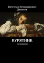 Курятник. Мелодрама - Денисов Вячеслав Вячеславович
