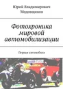 Фотохроника мировой автомобилизации. Первые автомобили - Медовщиков Юрий Владимирович