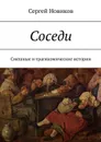 Соседи. Смешные и трагикомические истории - Новиков Сергей