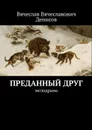 Преданный друг. Мелодрама - Денисов Вячеслав Вячеславович