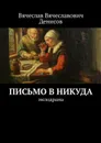 Письмо в никуда. Мелодрама - Денисов Вячеслав Вячеславович