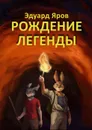 Рождение легенды. Роман-сказка - Яров Эдуард